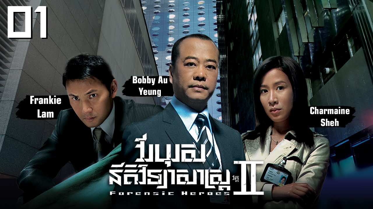 [Eng Sub] TVB វីរបុរសនីតិវិទ្យាសាស្រ្ត វគ្គII 01/30｜រឿងភាគហុងកុង និយាយខ្មែរ｜2008｜Forensic Heroes II