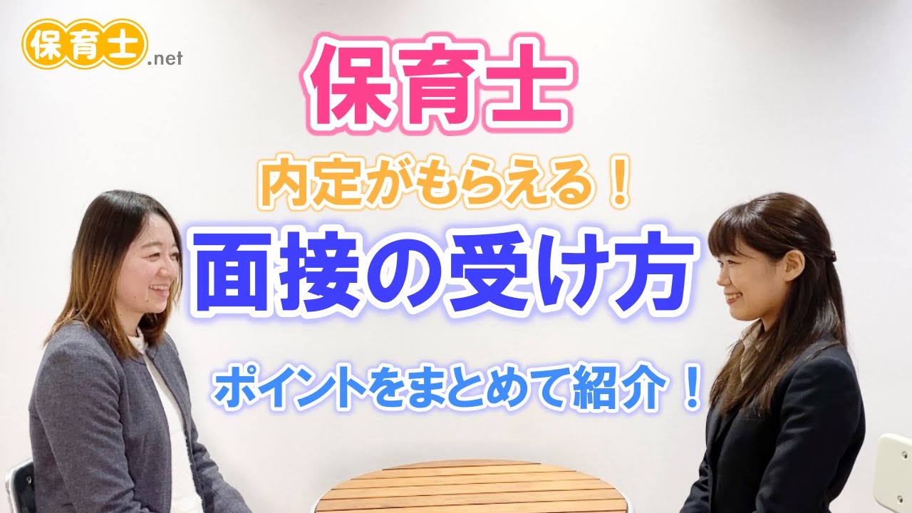 【面接対策】保育士さん向け！面接の受け方