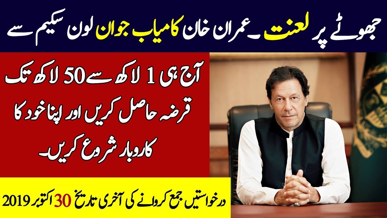 Prime Minister Imran Khan Kamyab Jawan Loan Scheme New Update 2019