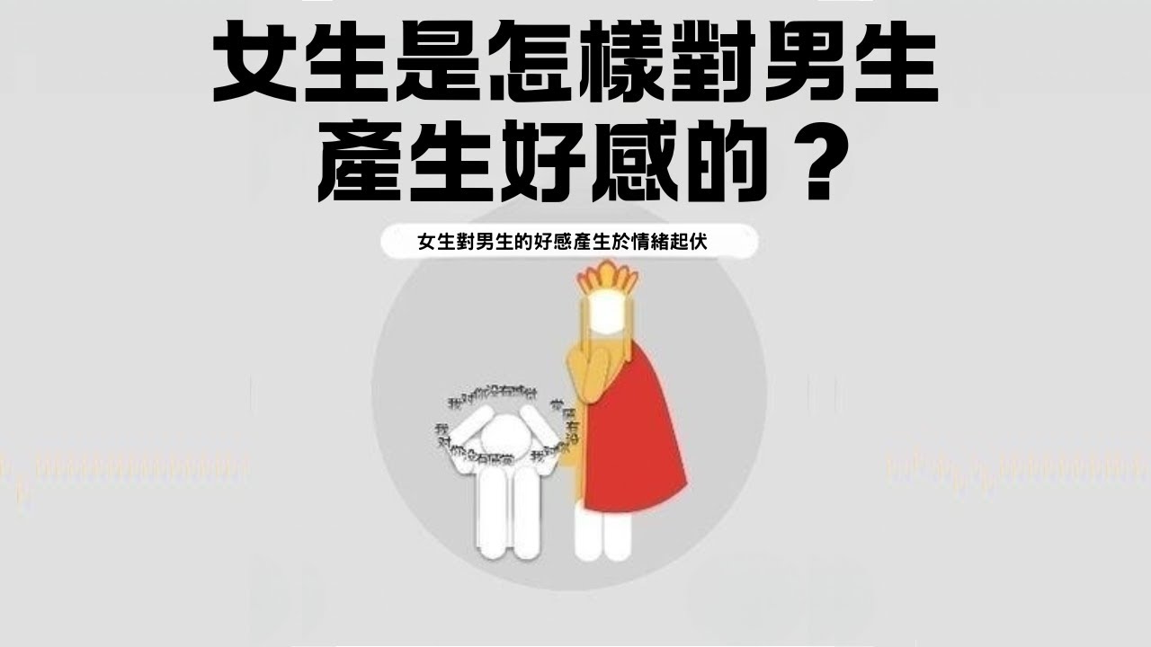 《女生是怎麽樣對一個男生產生好感的》 #心理学 #愛情 #恋爱 #感情 #戀愛 #暗戀 #心理學 #情感 #女友