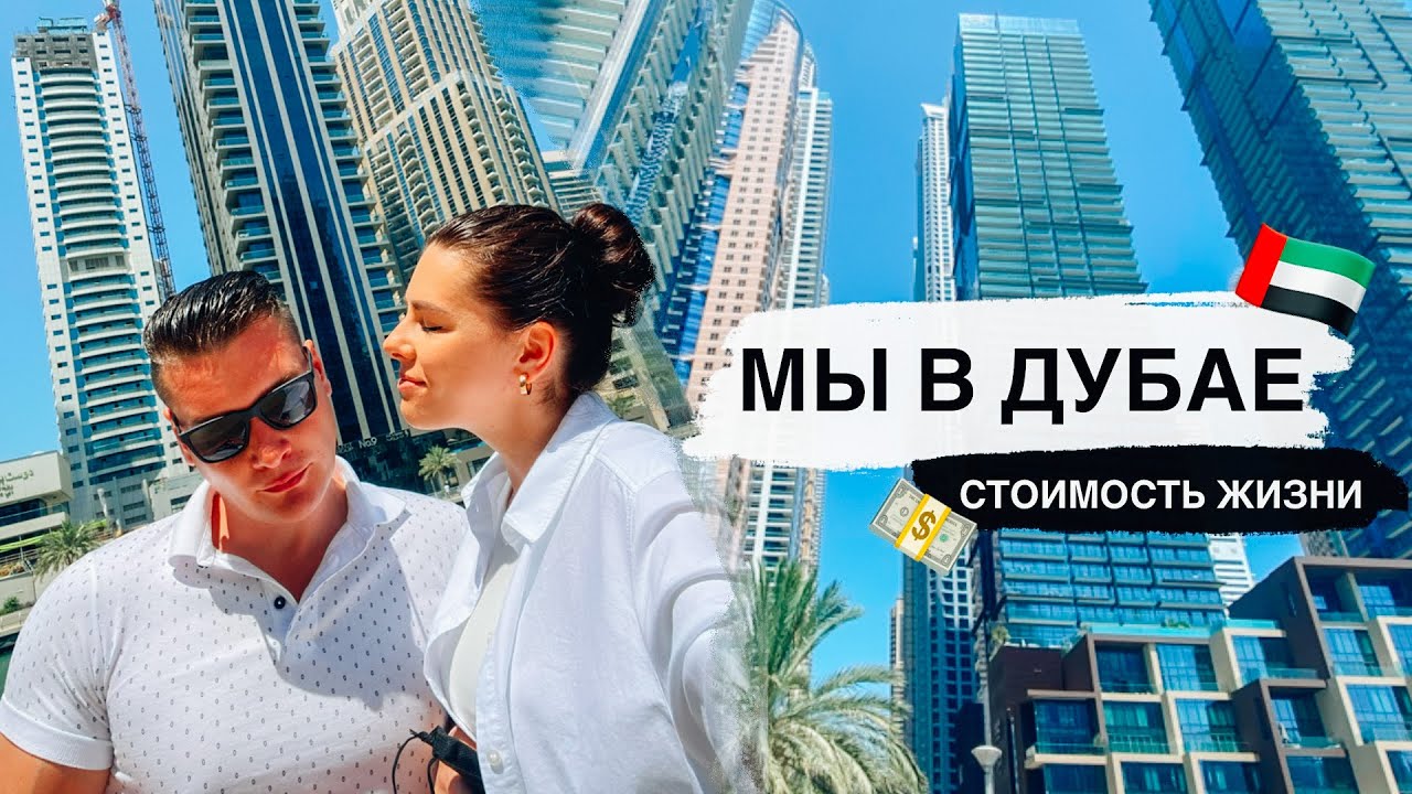 МЫ В ДУБАЕ! Почему? Стоимость жизни, АРЕНДА квартиры, ЦЕНЫ на продукты