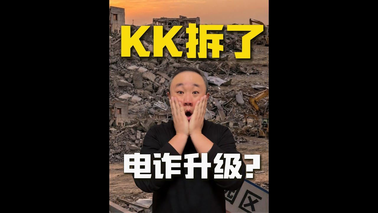KK园区拆了 电诈升级了？
