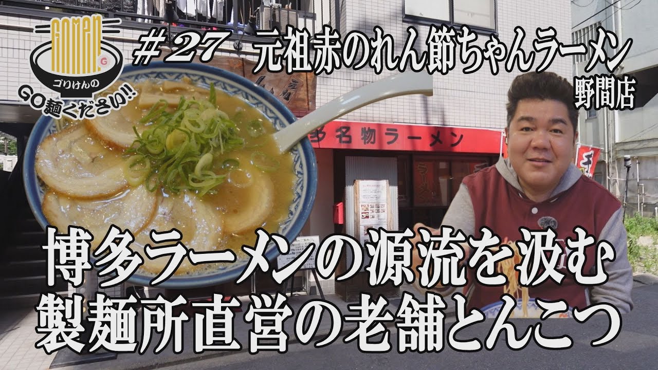 【博多ラーメン源流！赤のれん節ちゃんラーメン】激ウマチャーシューが贅沢に乗った野間四角の名店にGO麺！