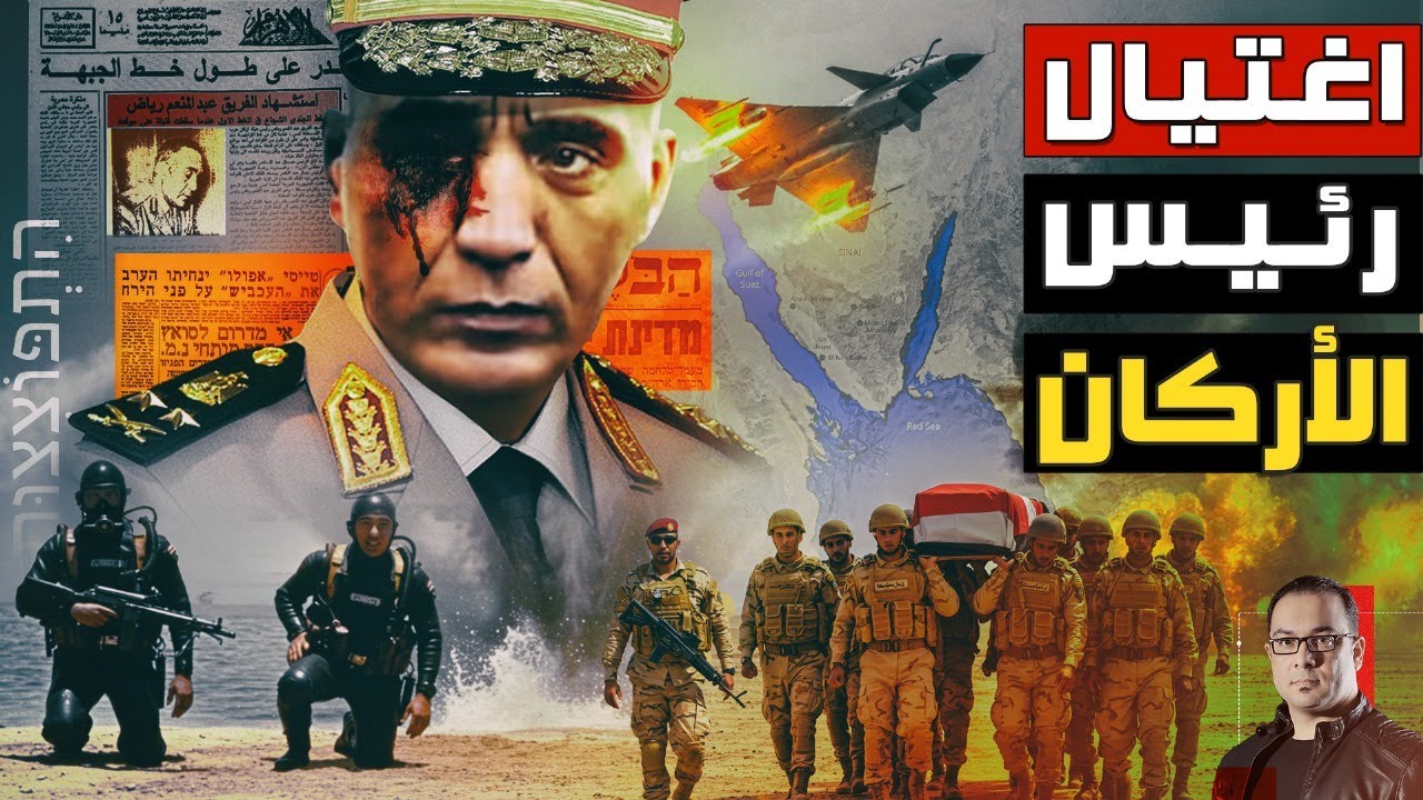 لغز الجنرال | كيف خطط الموساد الإسرائيلي لإغتيال رئيس أركان الجيش المصري -من ملفات المخابرات الحربية