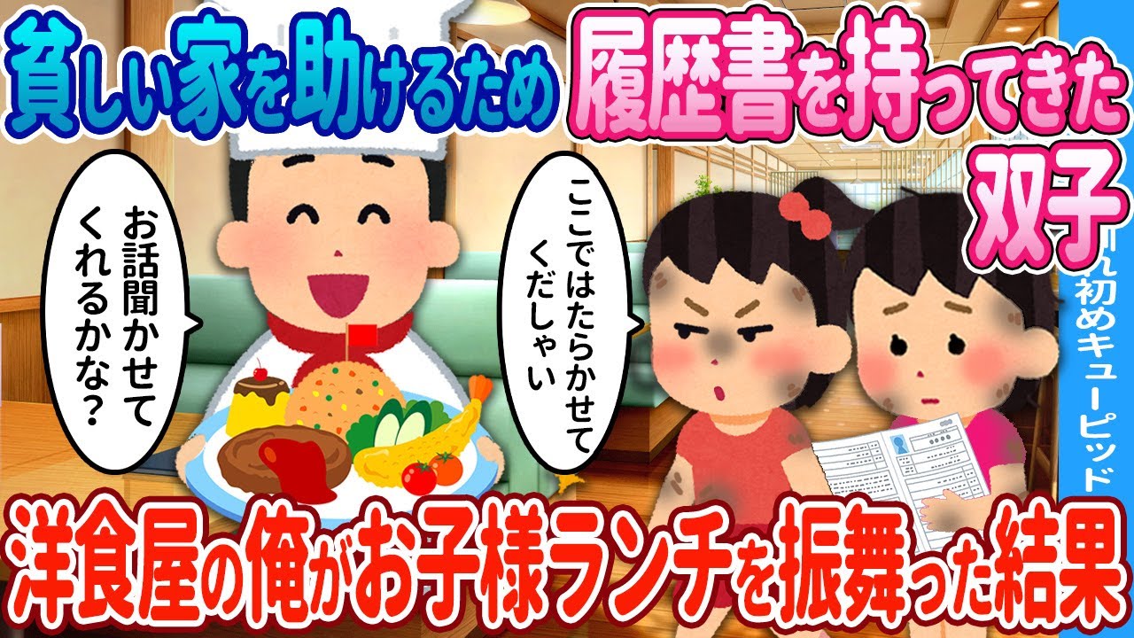 【2ch馴れ初め】貧しい家を助けるため店にやってきた双子→洋食屋の俺がお子様ランチを振る舞った結果…【ゆっくり】
