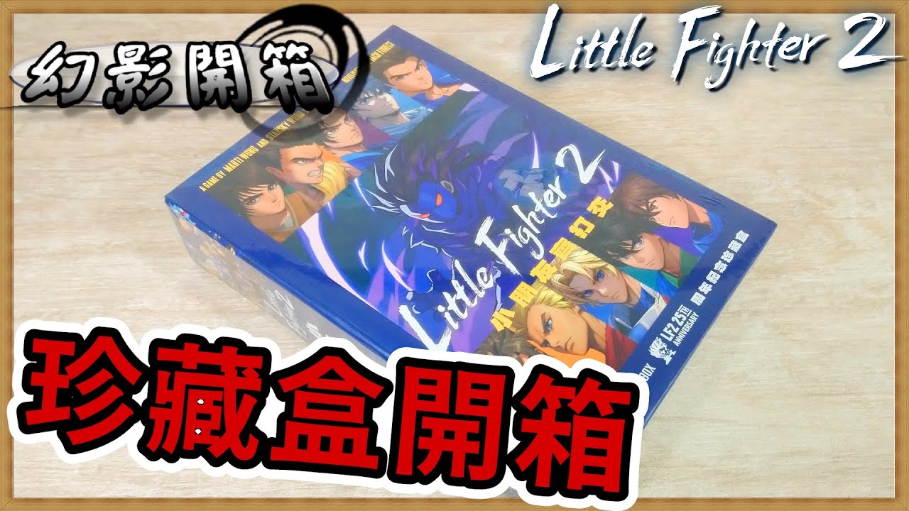 《小朋友齊打交2》25周年紀念珍藏盒｜伴隨回憶走過的歲月、橫跨25年再次重回鬥士之身｜【幻影開箱】