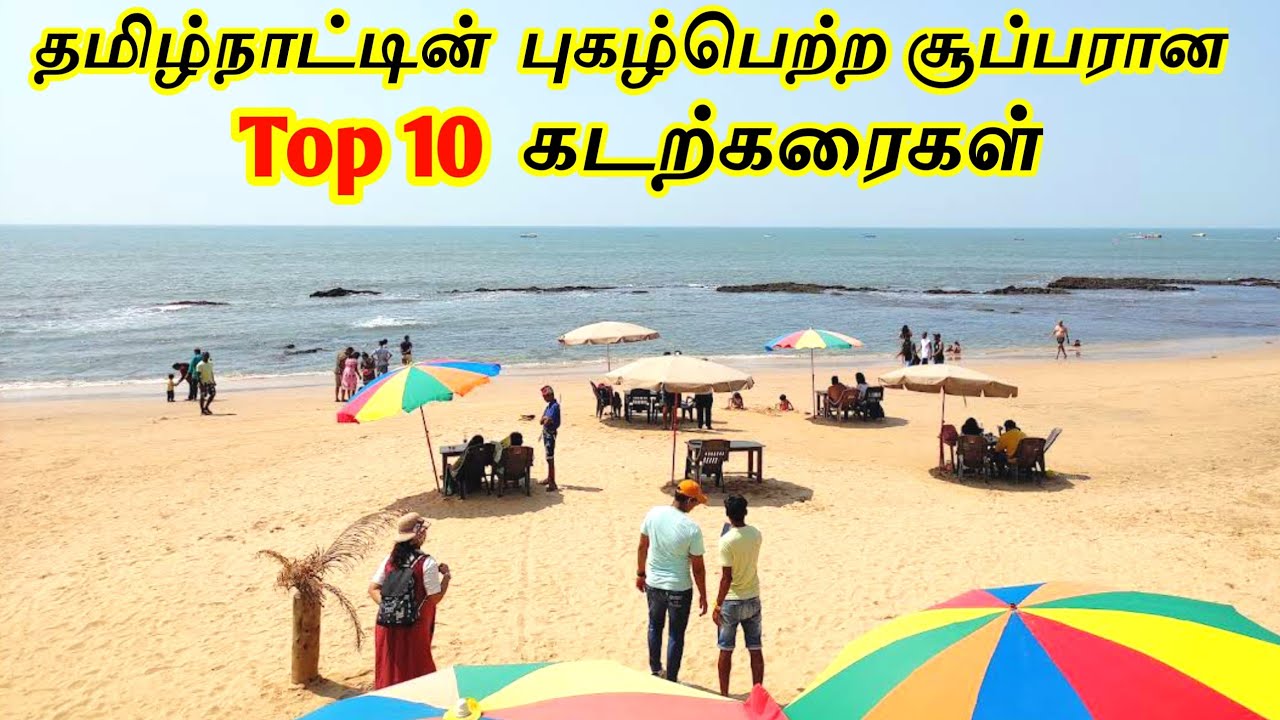 🏖Top 10 Beautiful Beaches in Tamilnadu || தமிழ்நாட்டின் Top 10 கடற்கரைகள் || Interesting One