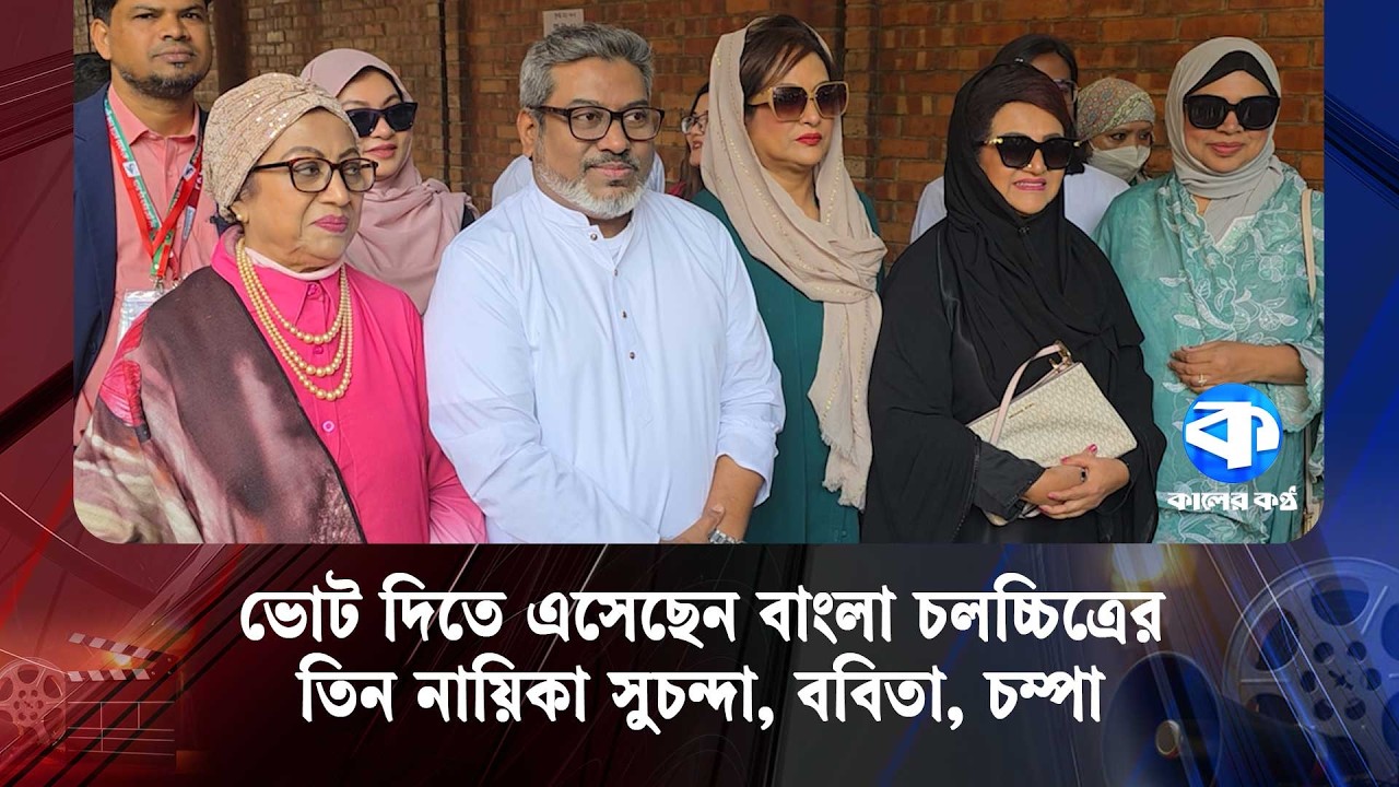 ভোট দিতে এসেছে বাংলা চলচ্চিত্রের তিন নায়িকা সুচন্দা, ববিতা, চম্পা  | Election 2026 | Kaler Kantho