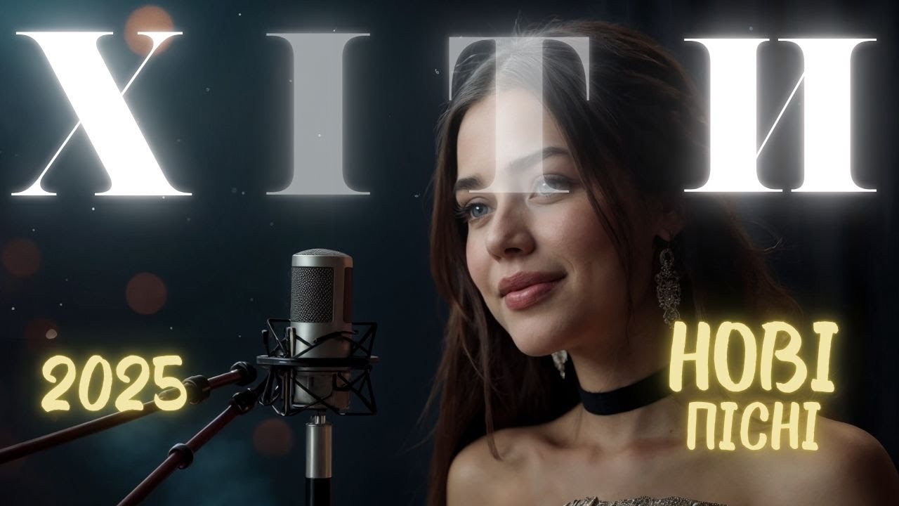 Сучасні українські пісні 2025 🎶 Топові хіти 🎧 Музика для душі