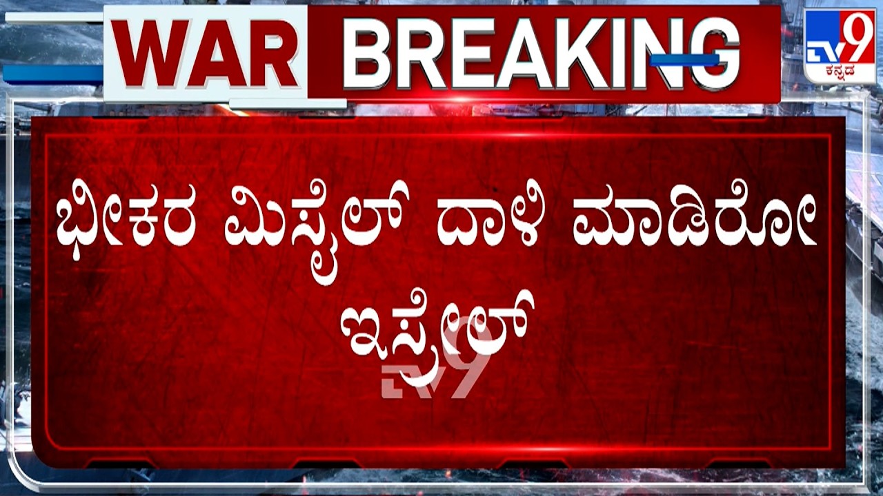 🔴 LIVE | US-Israel-Iran War: ಇರಾನ್​ ಮೇಲೆ ಭೀಕರ ಮಿಸೈಲ್​ ದಾಳಿ ಮಾಡಿರೋ ಇಸ್ರೇಲ್​​ | #TV9D