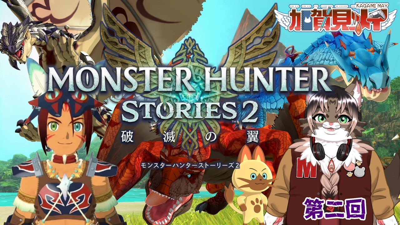 【MONSTER HUNTER STORIES ２】第2回【ネタバレあり】2026/3/7 #mhs2