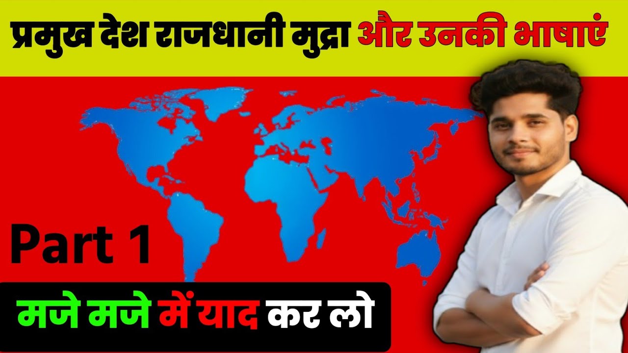 🔥विश्व के प्रमुख देश, राजधानी, मुद्रा और भाषा🔥 | Part 1 | GK Tricks से मिनटों में याद करें | Shivam 