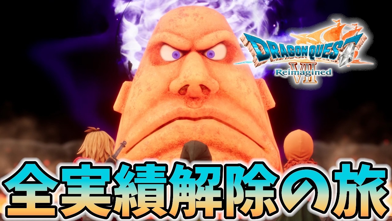#5【DQⅦ Reimagined】全実績解除の石板集め旅行