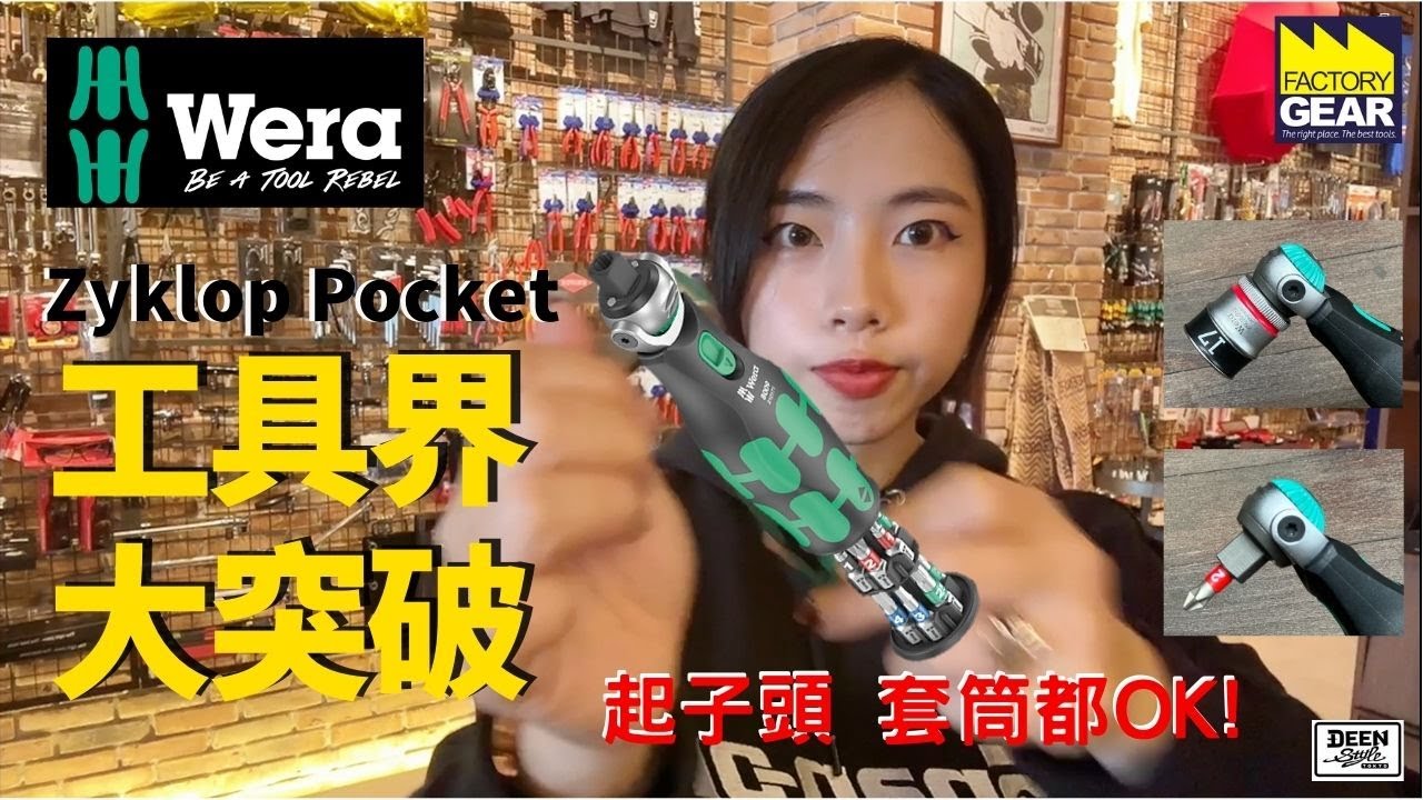 DST 📺｜VOL. 109【WERA 8009 Zyklop Pocket  起子 套筒二合一棘輪】｜DEEN Style TOKYO_ Factory Gear