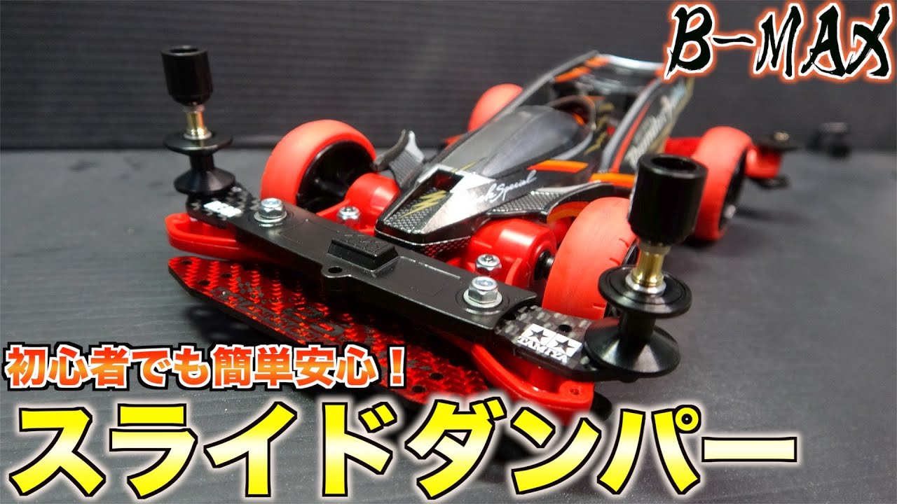 【ミニ四駆】B-MAXマシン制作！フロントスライドダンパー！一緒に作ろう！【B-MAX＃1】