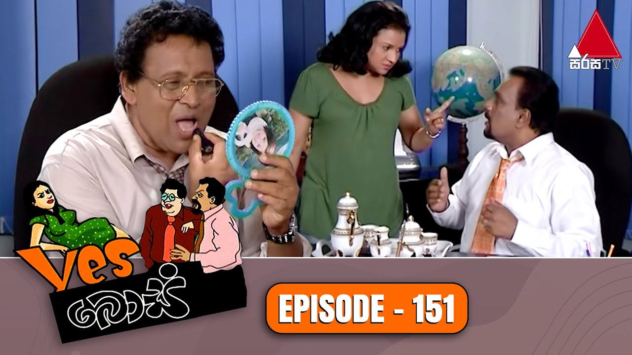 Yes Boss (යර්ස් බොස්) | Episode 151 | Sirasa TV