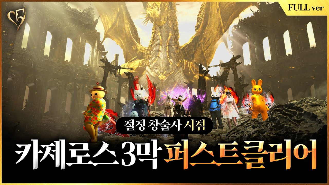 카제로스 레이드 3막 하드 퍼스트 클리어 풀영상🎉ㅣ절정 창술사 시점
