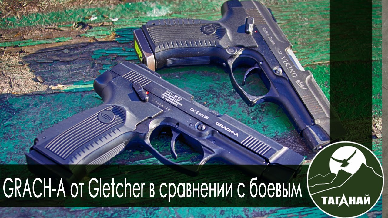 [Обзор от СК Таганай] GRACH-A от Gletcher в сравнении с боевым (МР446 
