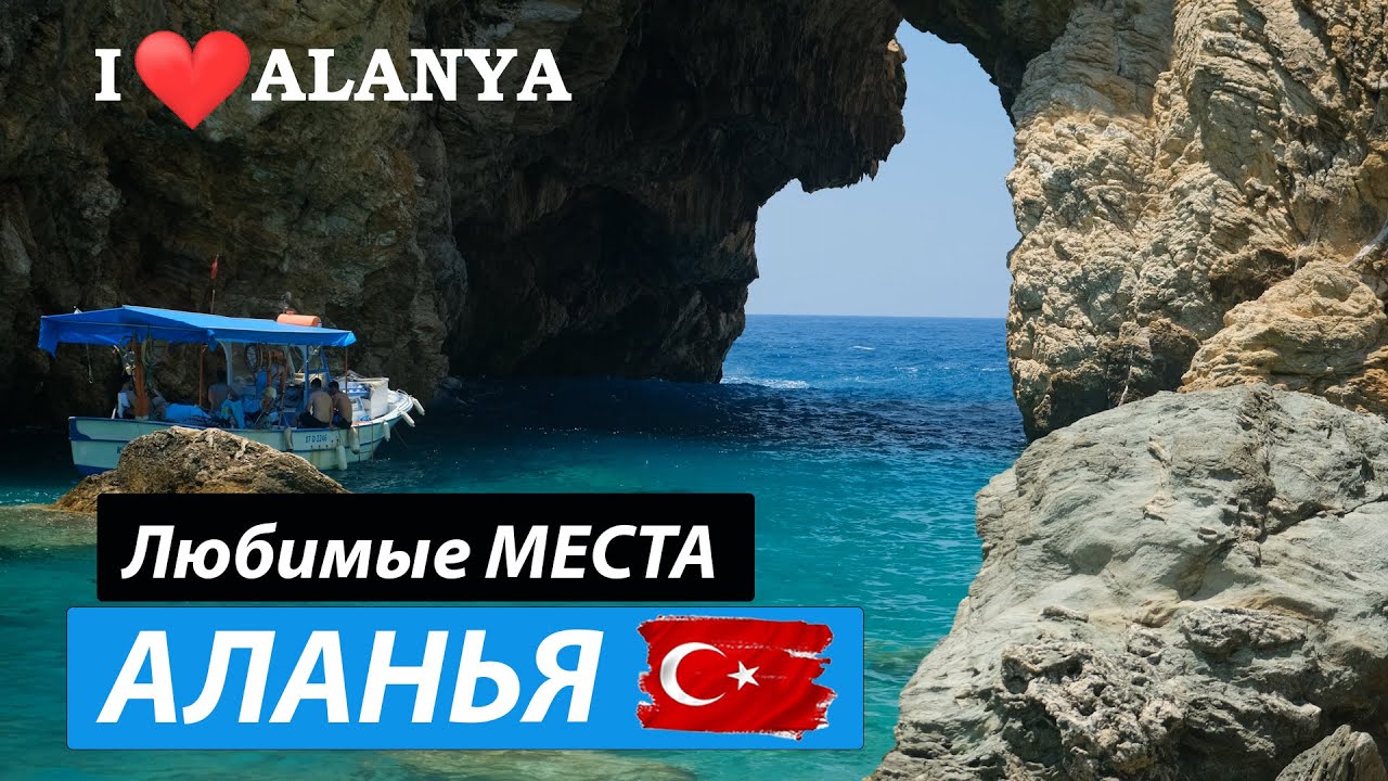 Что посмотреть в Алании самостоятельно. Наши Любимые места -  Аланья Турция