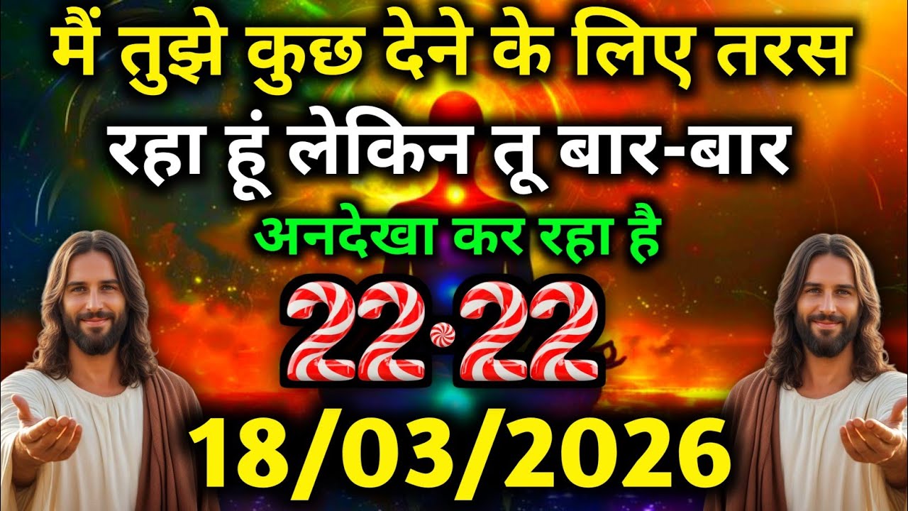 ✝️ 18 मार्च 2026 का यीशु मसीह का सन्देश | जरूर सुने Universe Message | Jesus Message #godmessage