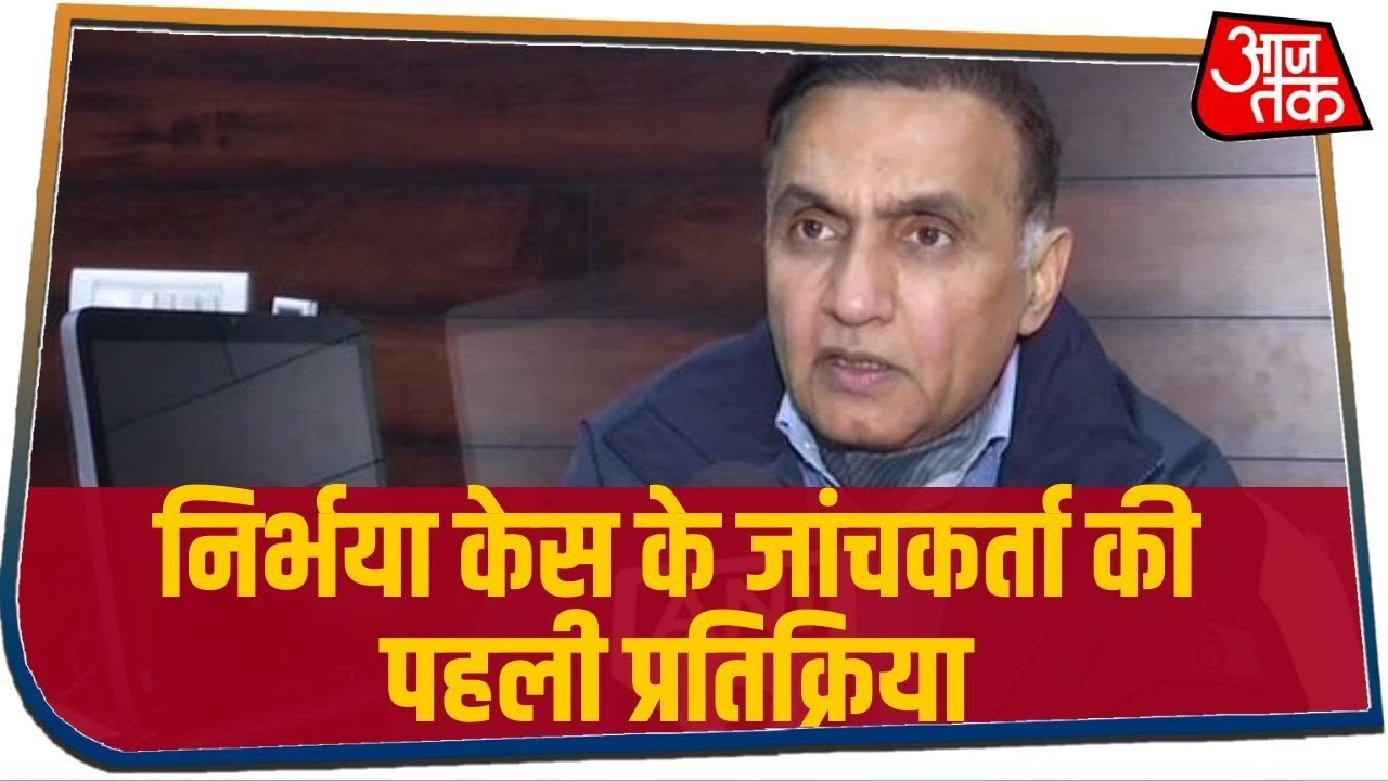 Nirbhaya केस के जांचकर्ता रहे DCP Pramod Kushwaha की पहली प्रतिक्रिया
