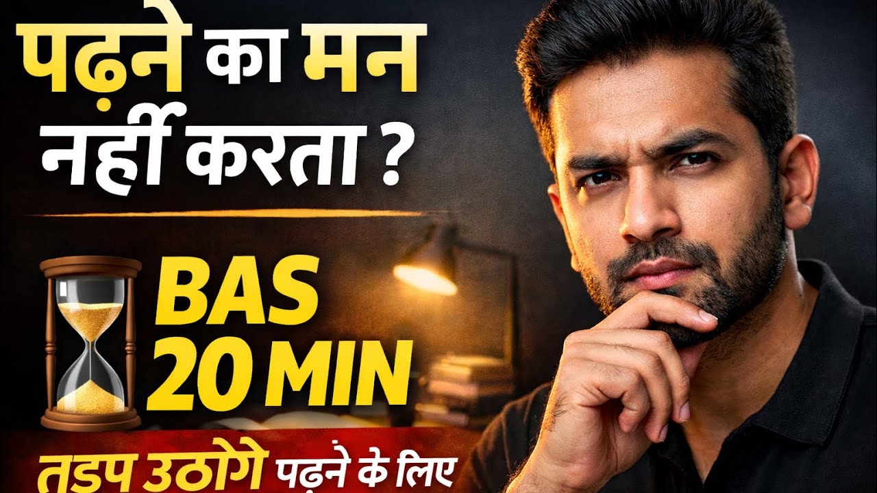 पढ़ने का मन नहीं करता? ये 20 मिनट तुम्हें बदल देंगे | Student Reality