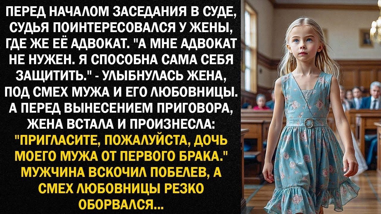 Перед вынесением приговора, жена произнесла   Пригласите, пожалуйста, дочь мужа от первого брака