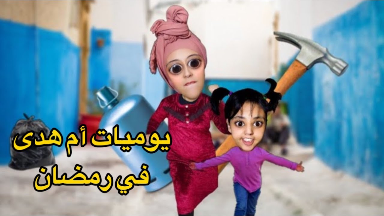كوارث أم هدى و سارة في رمضان 🌙