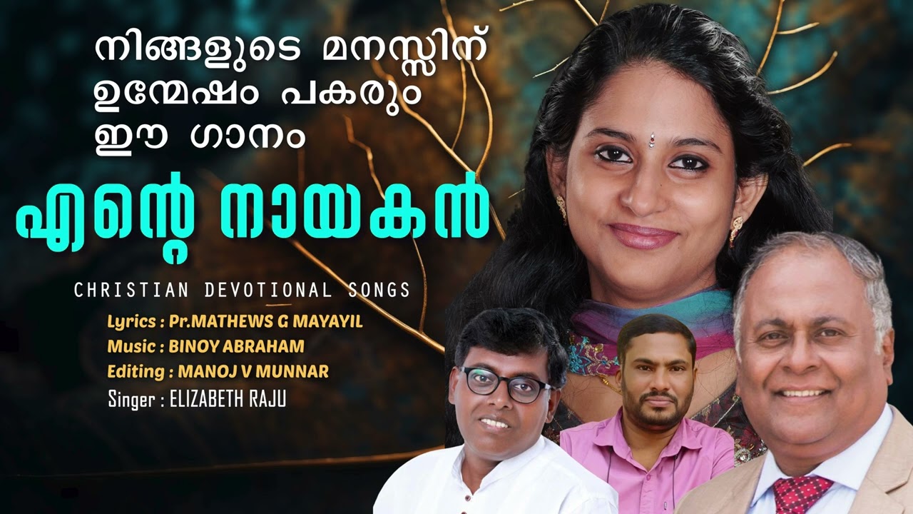 ENTE NAYAKAN | CHRISTIAN DEVOTIONAL SONGS | Christian Songs