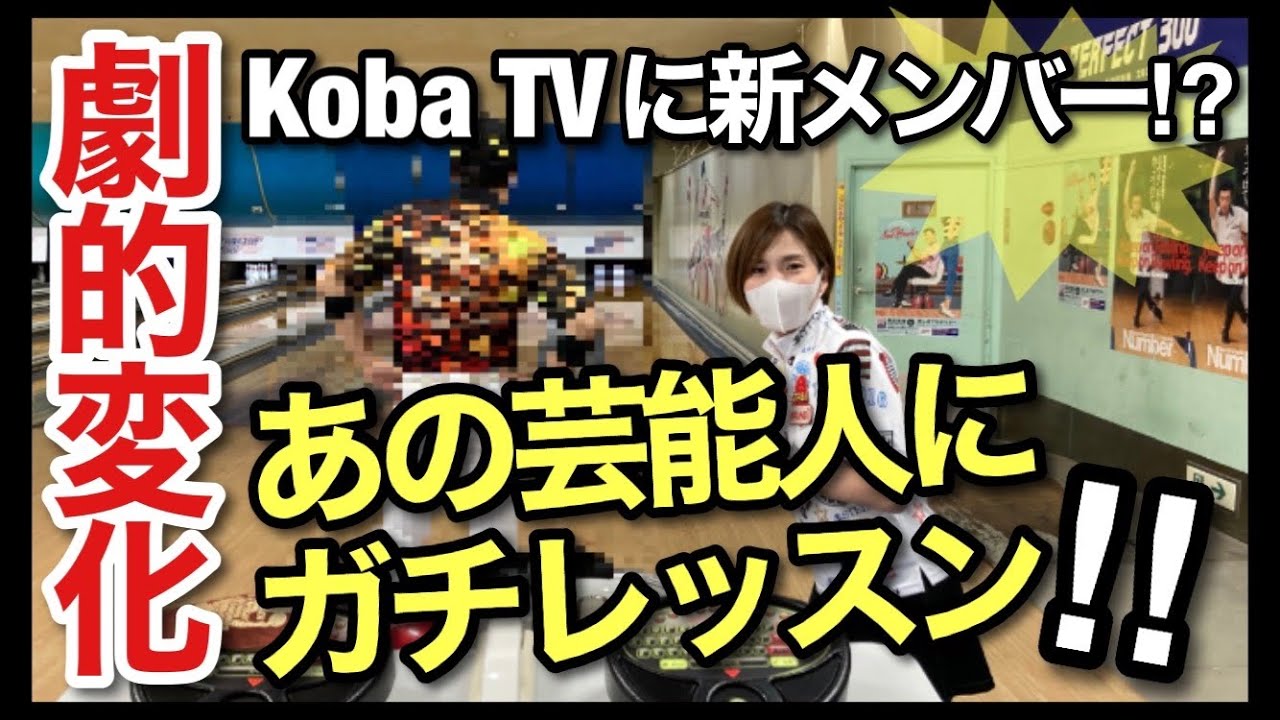 【たった30分で劇的変化】大物芸能人にガチでボウリングレッスンしました！【黒田アーサーさんプロボウラーへの道】