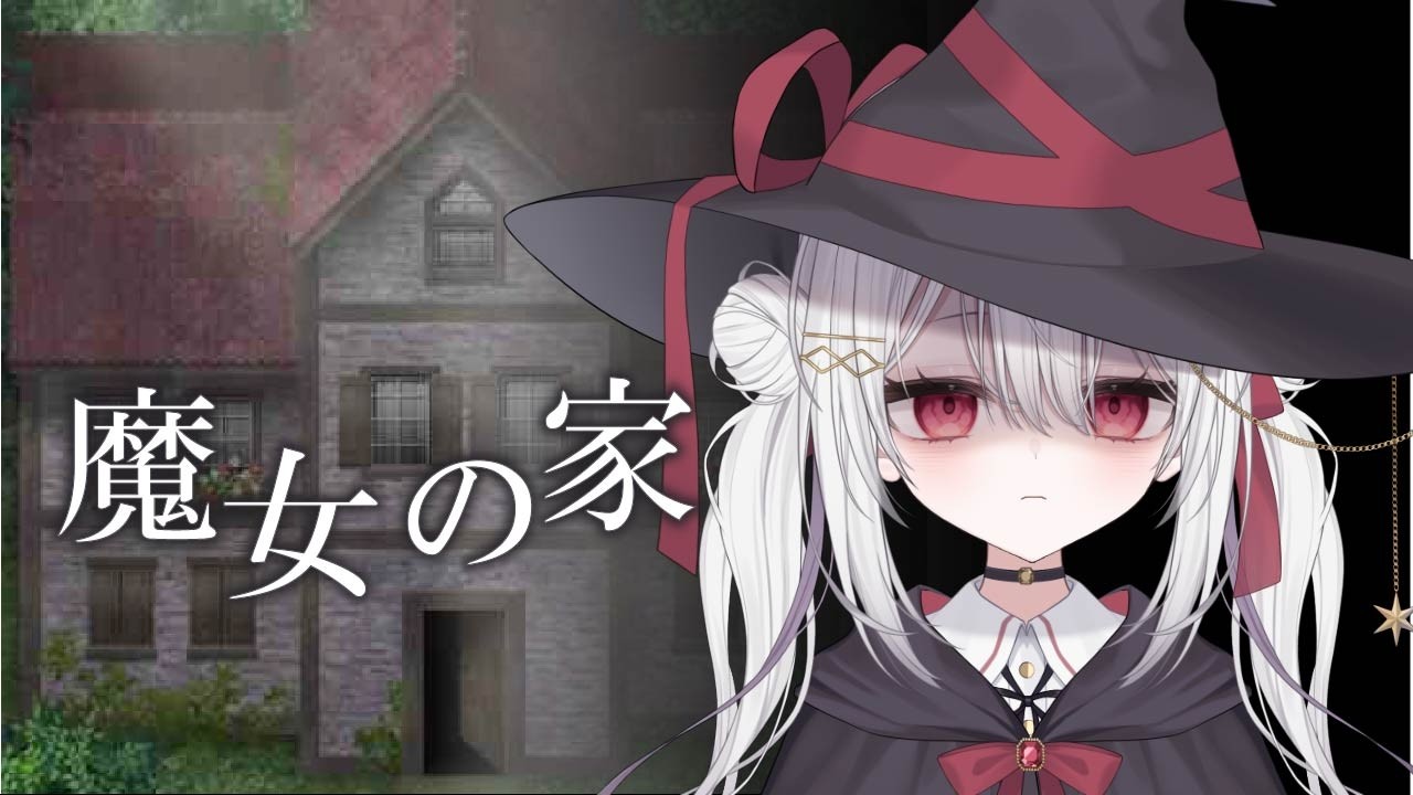 【ホラー（らしい）】魔女の家、天才魔法使いがプレイします