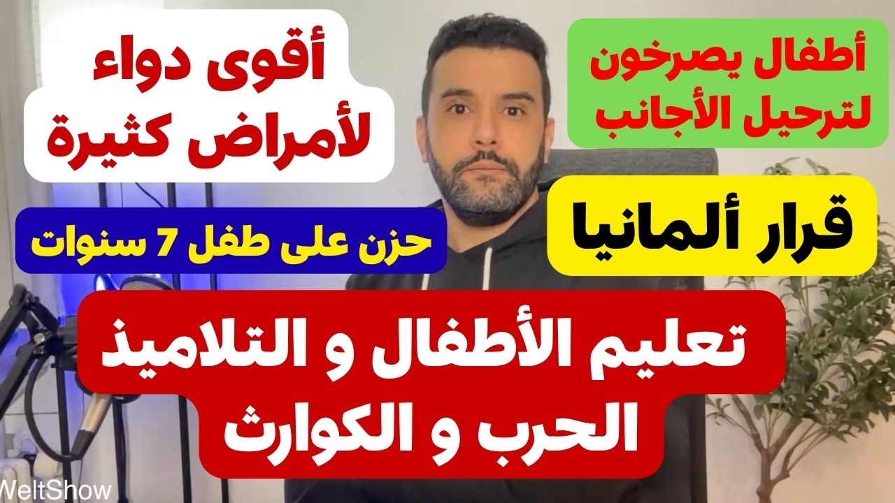 أخبار ألمانيا || قرار ألمانيا