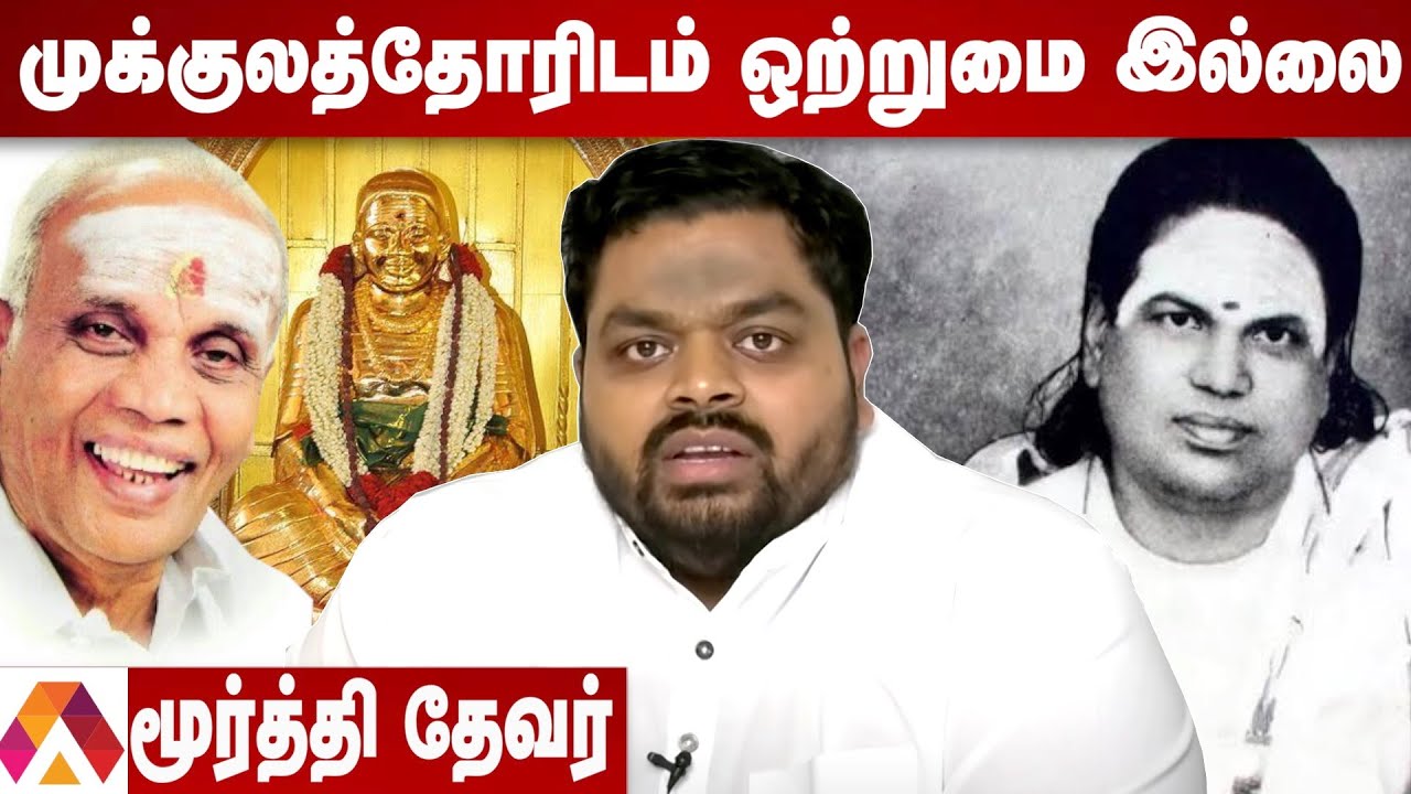 முக்குலத்தோர் ஒன்றானால் தமிழ்நாடு தாங்குமா? | மூர்த்தி தேவர் | Aadhan Tamil