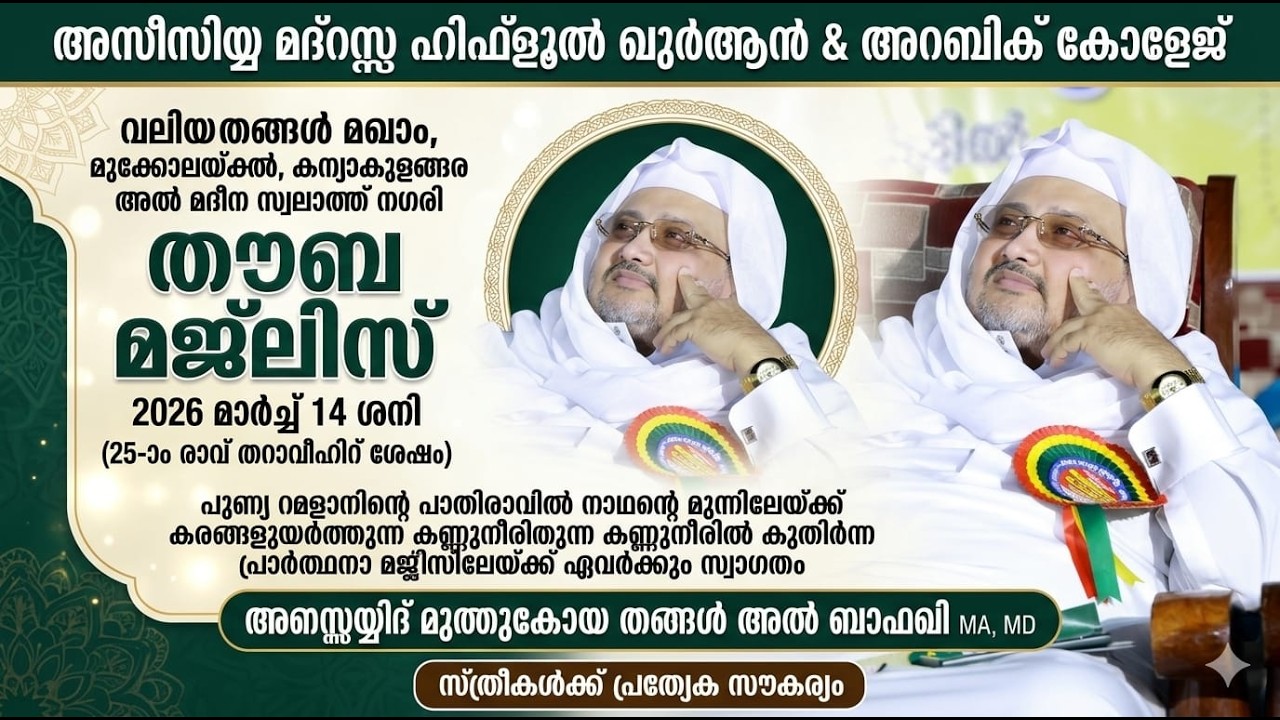 SAYYID MUTHUKOYA THANGAL AL BAFAQIതിരുവനന്തപുരം| റമളാൻ 25 രാവ് തൗബ മജ്‌ലിസ് |പ്രഭാഷണവും,പ്രാർത്ഥനയും