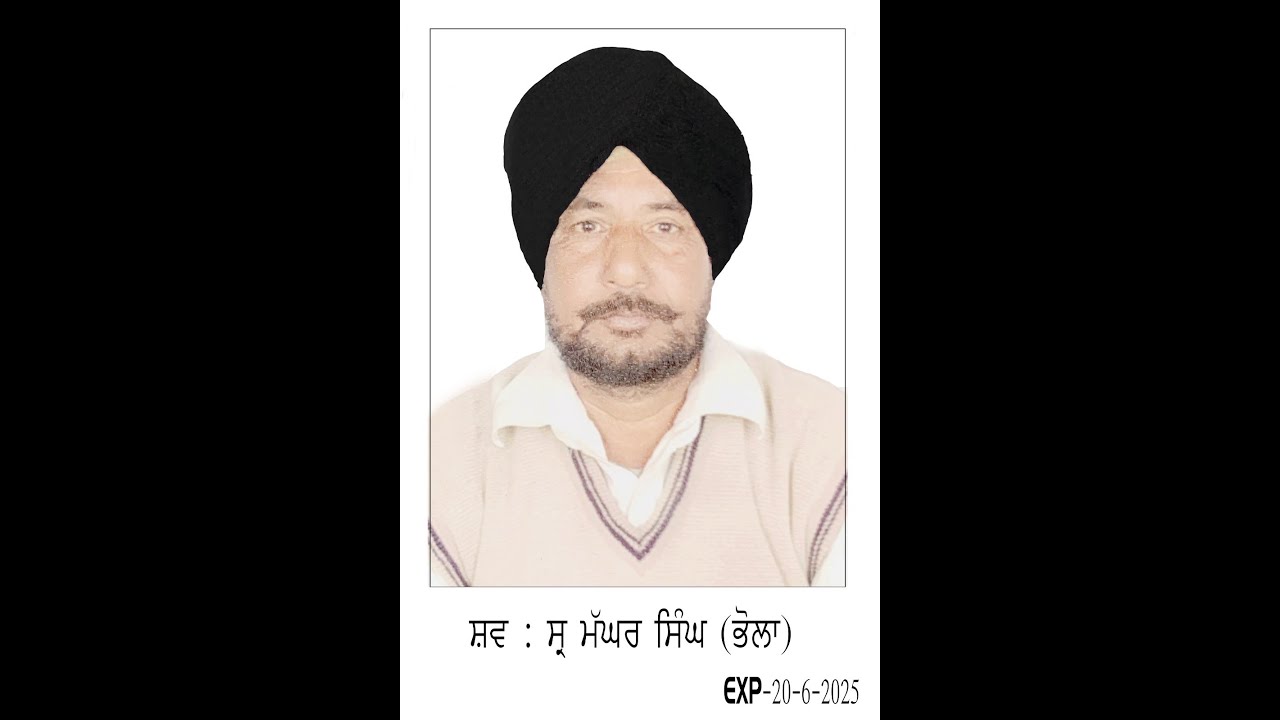 ਸਵ: ਮੱਘਰ ਸਿੰਘ (ਭੋਲਾ) ਅੰਤਿਮ ਅਰਦਾਸ