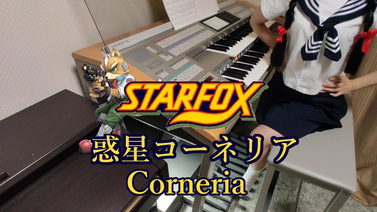 #36【スターフォックス】コーネリア StarFox -Corneria- (electric piano cover)【エレクトーン】