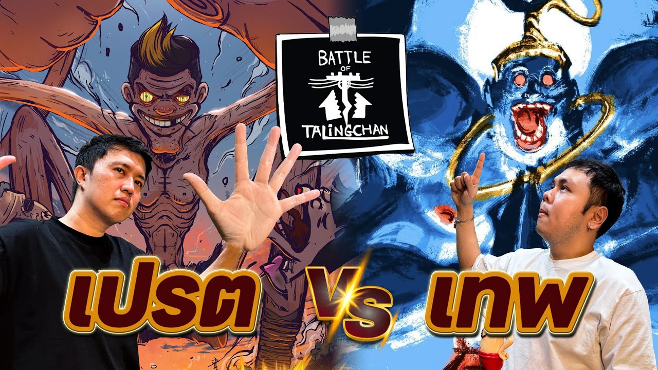 มหาศึก เปรต VS เทพ ยักษ์ชนยักษ์ซักพักเหม่อ... [Battle of Talingchan]