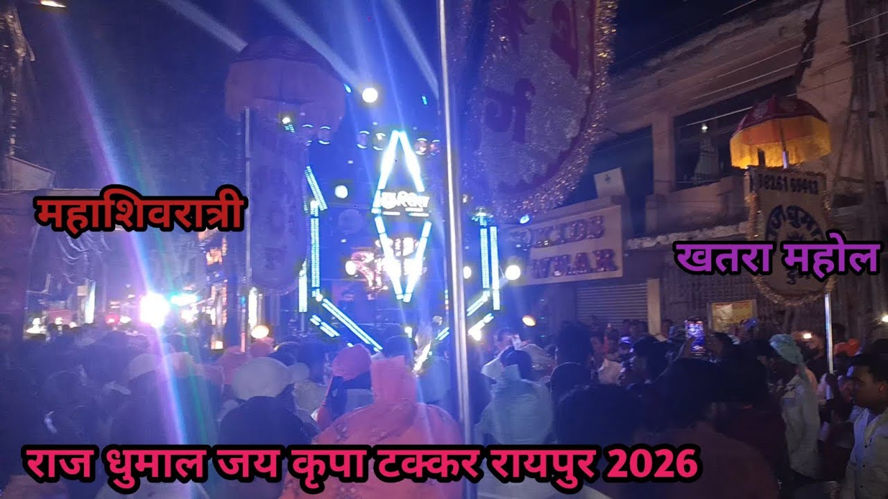 राज धुमाल जय कृपा टक्कर 🥳रायपुर 🙏2026 महाशिवरात्री खतरा महोल👌#dance #cgdhumal #love 