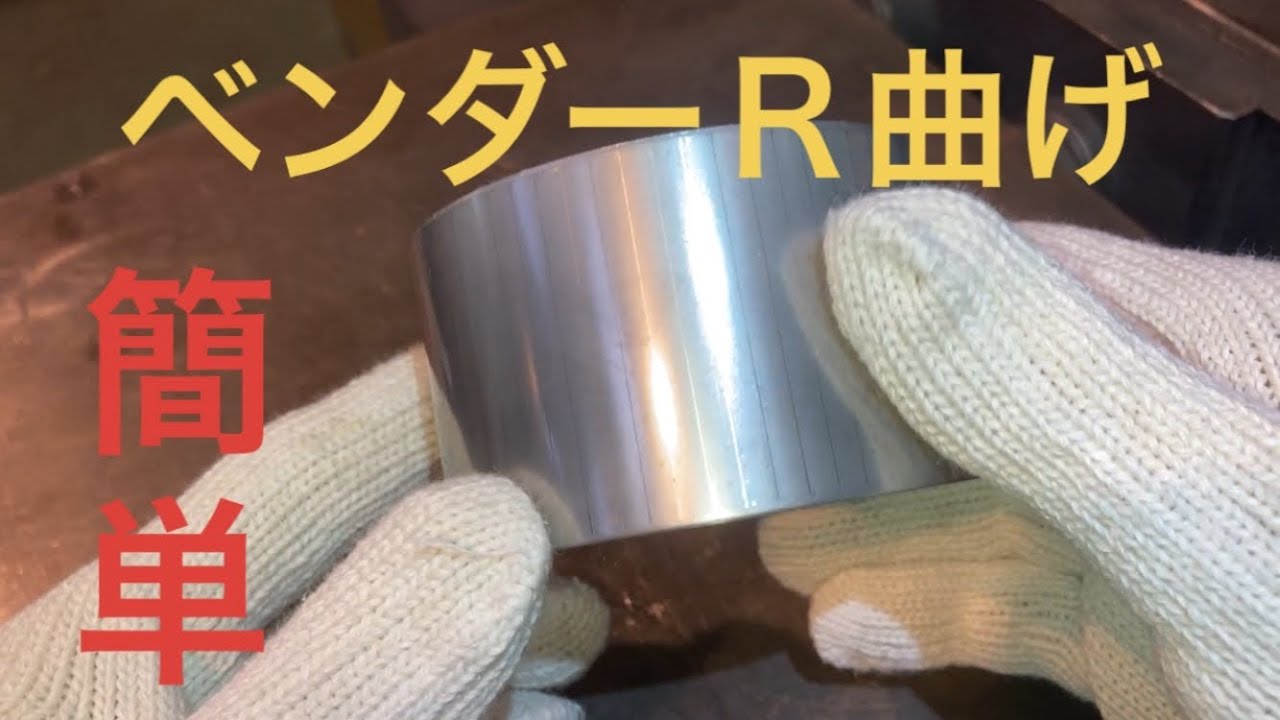 簡単なベンダーＲ曲げ【φ80】Easy Bender R Bending