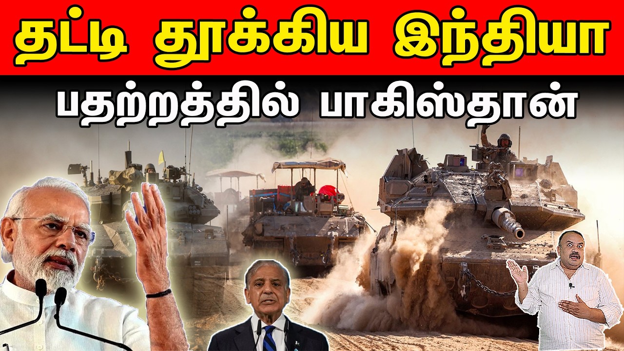 தட்டி தூக்கிய இந்தியா | பதற்றத்தில் பாகிஸ்தான் | Tamil | Bala Somu