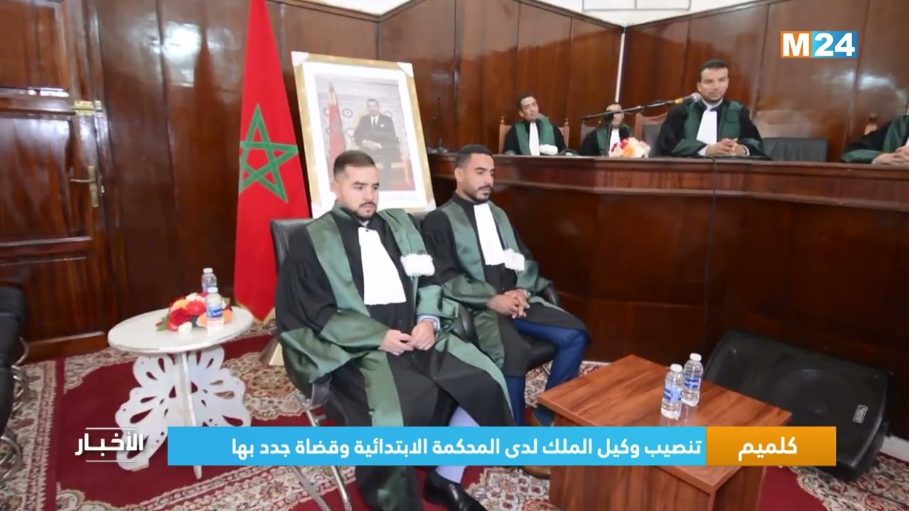 كلميم.. تنصيب وكيل الملك لدى المحكمة الابتدائية وقضاة جدد بها