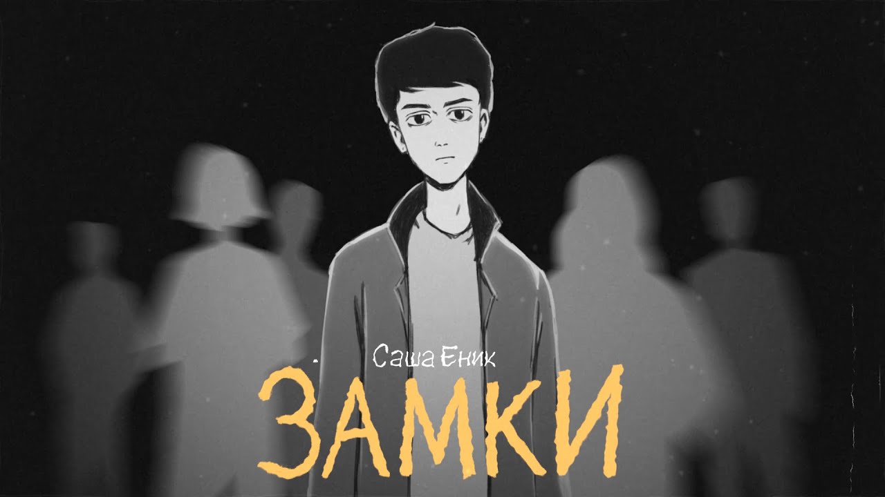 Саша Еник - Замки (Official Lyric Video)