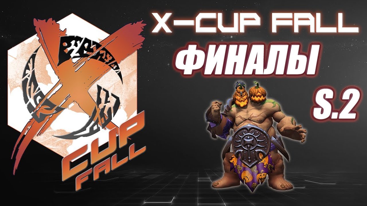 🏆 X-Cup Fall 2021 - Финальный день. 2 Сезон  [HotS]