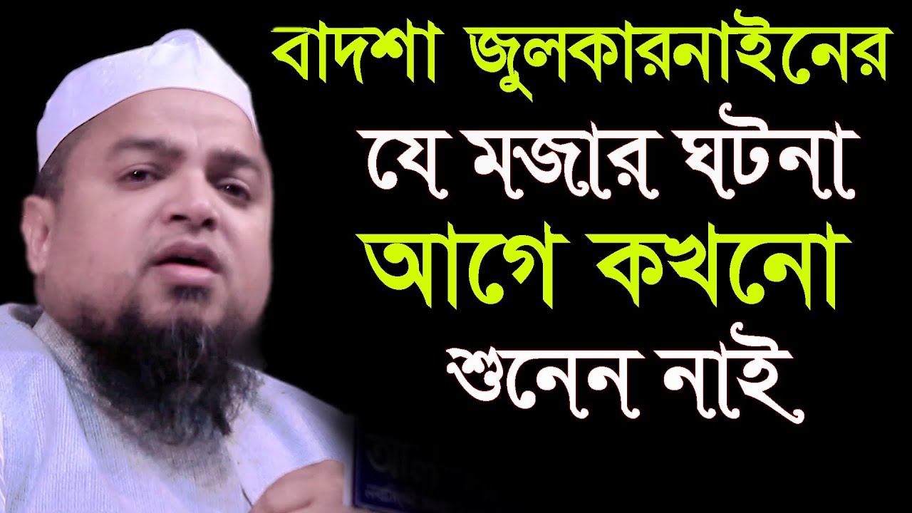 বাদশা জুলকারনাইনের মজার ঘটনা/খালেদ সাইফুল্লাহ আইয়ুবী/Khaled Saifullah Ayubi/Bangla Waz 2021