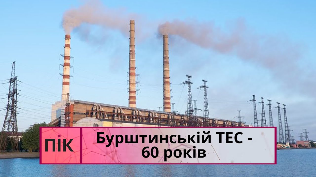 Бурштинській ТЕС – 60 років: цікаві факти