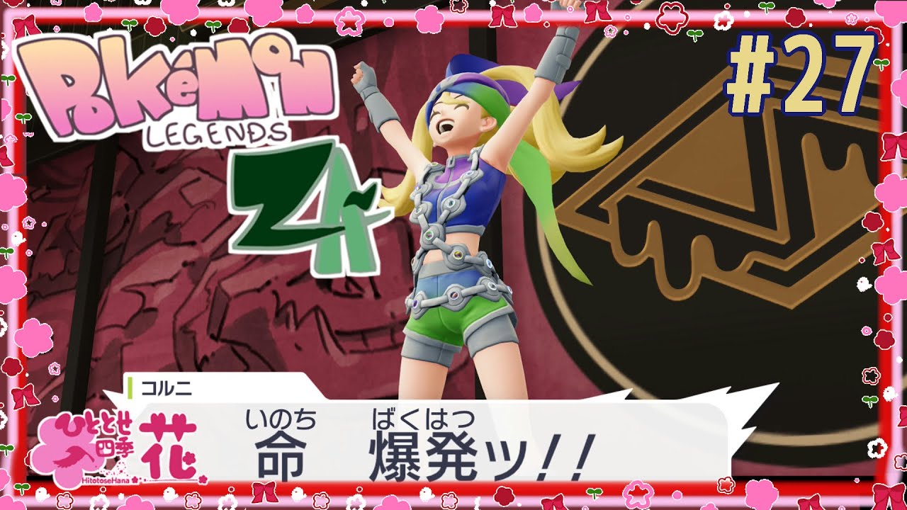 #27【ポケモンZA】様子のおかしいミアレと様子のおかしい人間たち【四季花】