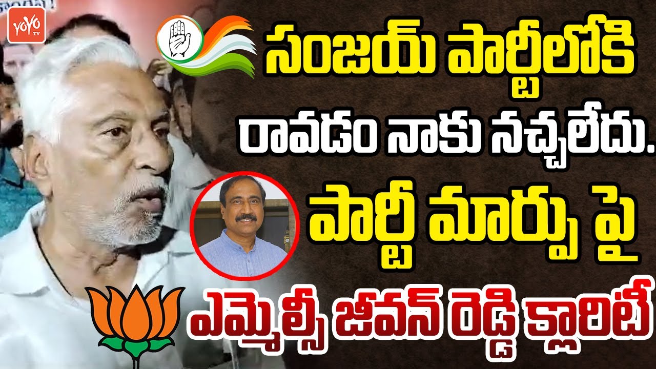 నాకు నచ్చలేదు..MLC Jeevan Reddy Clarity On Party Change | Jagtial MLA Sanjay Join Congress |YOYO TV