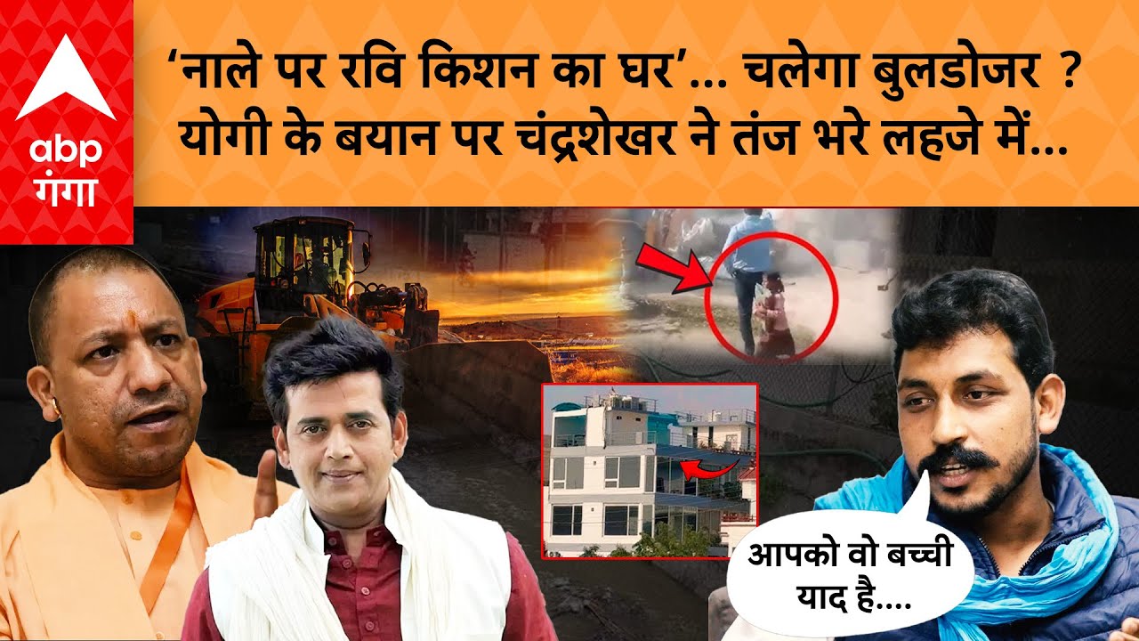 ‘नाले पर Ravi Kishan का घर’…Yogi के बयान Chandrashekhar ने बुलडोजर से बचकर भागी बच्ची की याद दिला दी