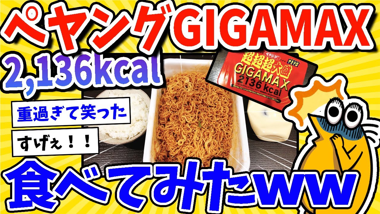 【2ch面白いスレ】2,136カロリー！ペヤングGIGAMAX食べてみたｗｗｗ