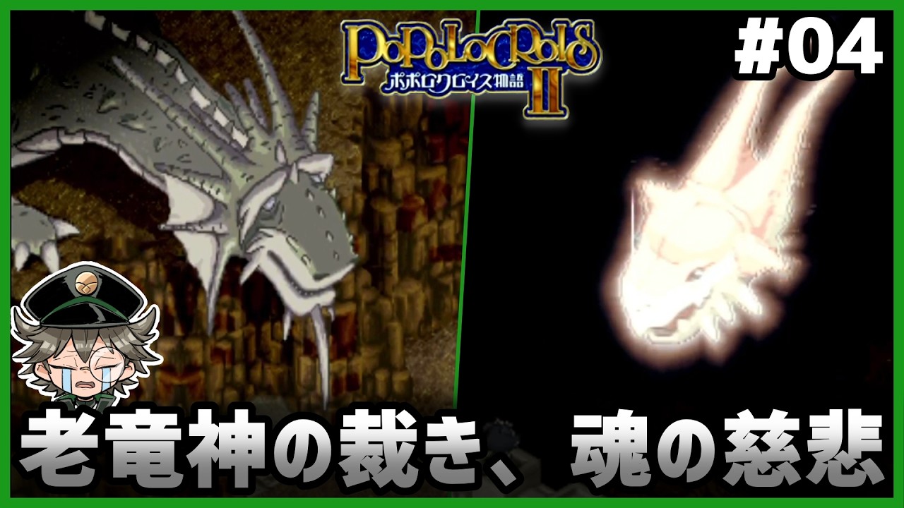 #4【ポポロクロイス物語Ⅱ】老竜神の裁き、魂の慈悲。大地の竜が遺したもの【STAKさささ】
